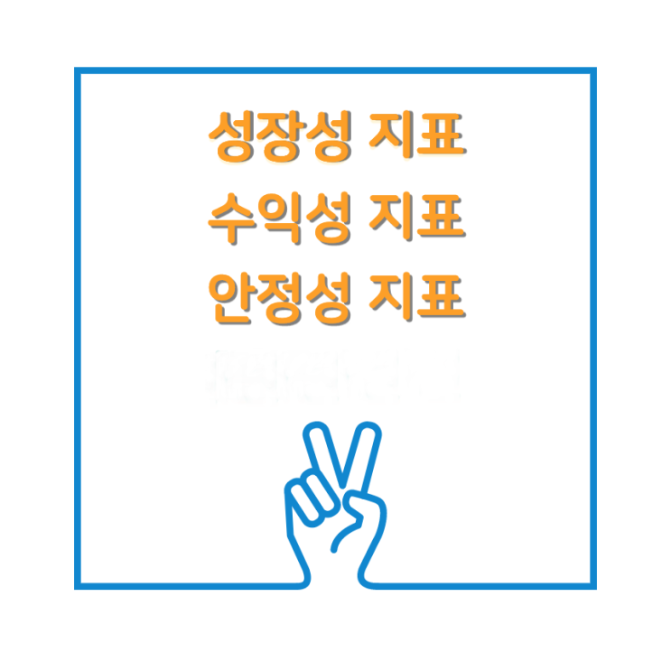  주식 성장성 지표, 수익성 지표, 안정성 지표 공부 (Feat. 유보율, roe, roa, 당좌비율, 부채비율)