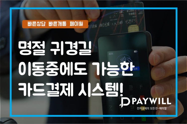  명절 귀경길 이동중에도 카드결제 하기! - 페이윌(PAYWILL)