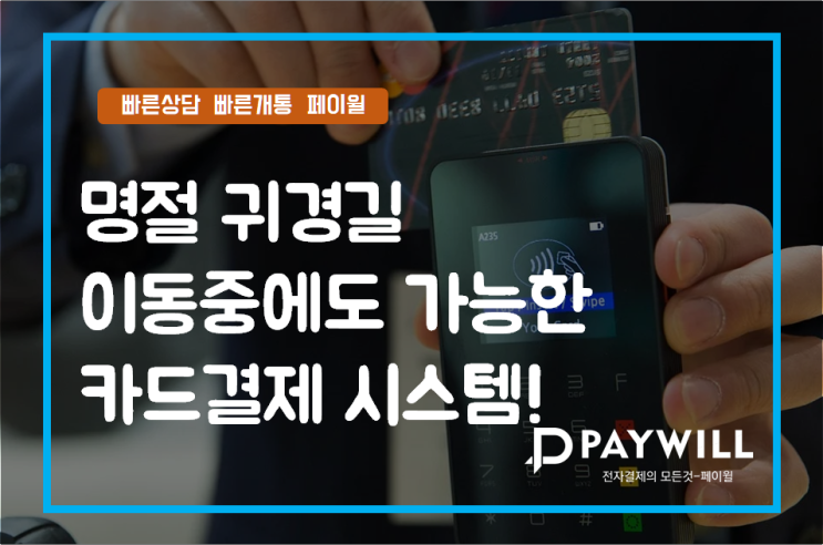 명절 귀경길 이동중에도 카드결제 하기! - 페이윌(PAYWILL)