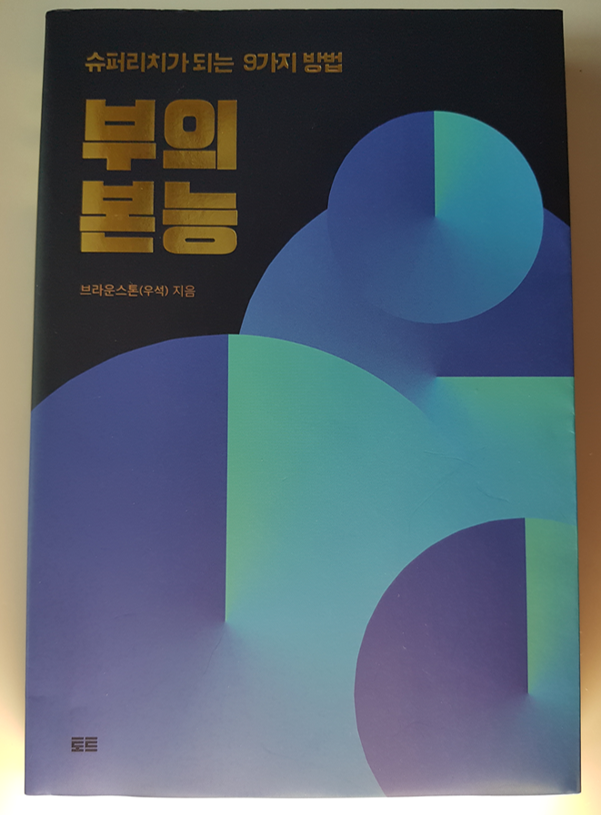  부의본능이 원시본능을 극복하는 방법