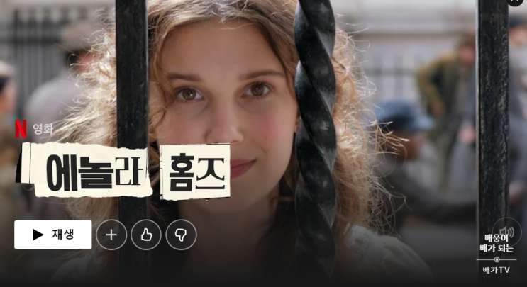  넷플릭스 추천영화 에놀라 홈즈 리뷰와 결말