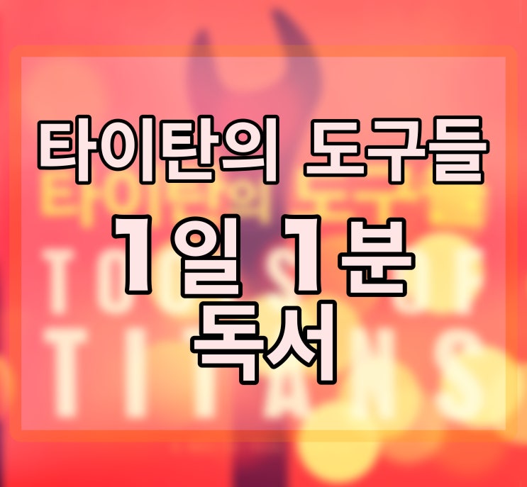  [1일 1분 독서] - 타이탄의 도구들 day1