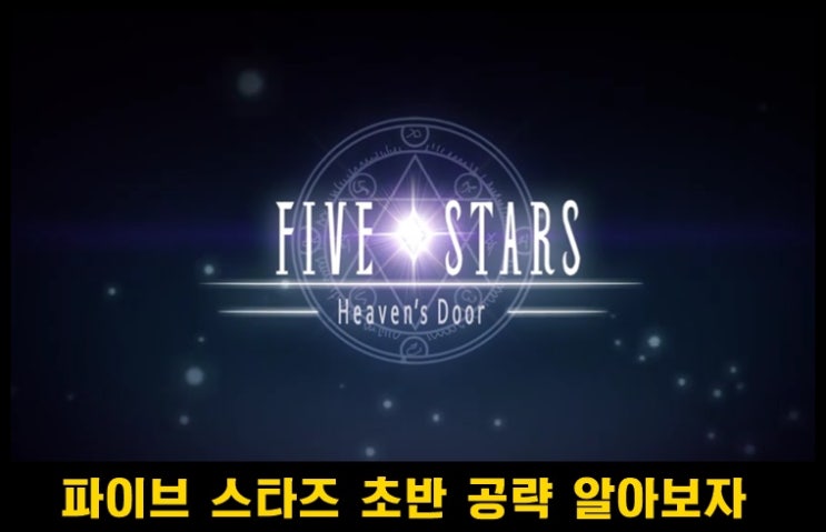  턴제 전략 게임 파이브스타즈 등급표 및 공략 모음&리세마라 확률
