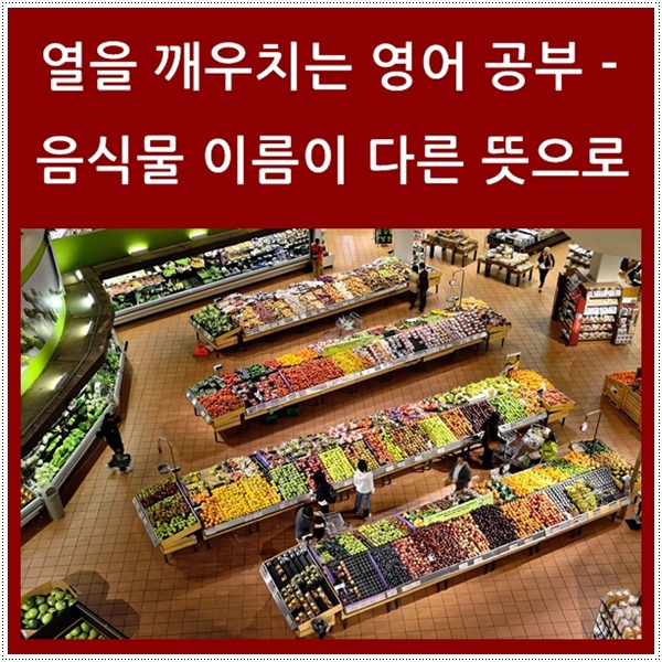  열을 깨우치는 영어 공부 - 다른 뜻으로 쓰이는 음식물 이름