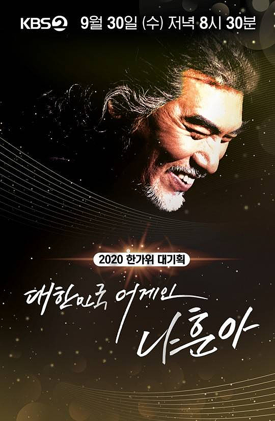 2020 나훈아 쇼, 오늘(30일) 국민 위한 한가위 콘서트…'다시보기 없다' 방송시간