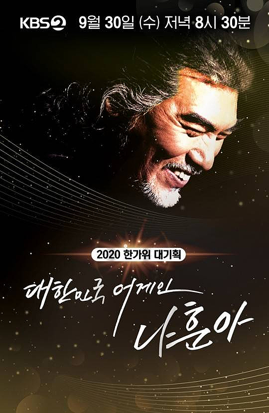 2020 나훈아 쇼, 오늘(30일) 국민 위한 한가위 콘서트…'다시보기 없다' 방송시간 2020 나훈아 쇼, 오늘(30일) 국민 위한 한가위 콘서트…'다시보기 없다' 방송시간