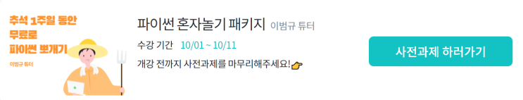  [스파르타 코딩클럽]파이썬 혼자놀기 패키지 _추석 무료 특강
