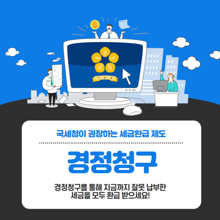중소기업 세금환급 제도인 경정청구 서비스 받아보셨나요? 중소기업 세금환급 제도인 경정청구 서비스 받아보셨나요?