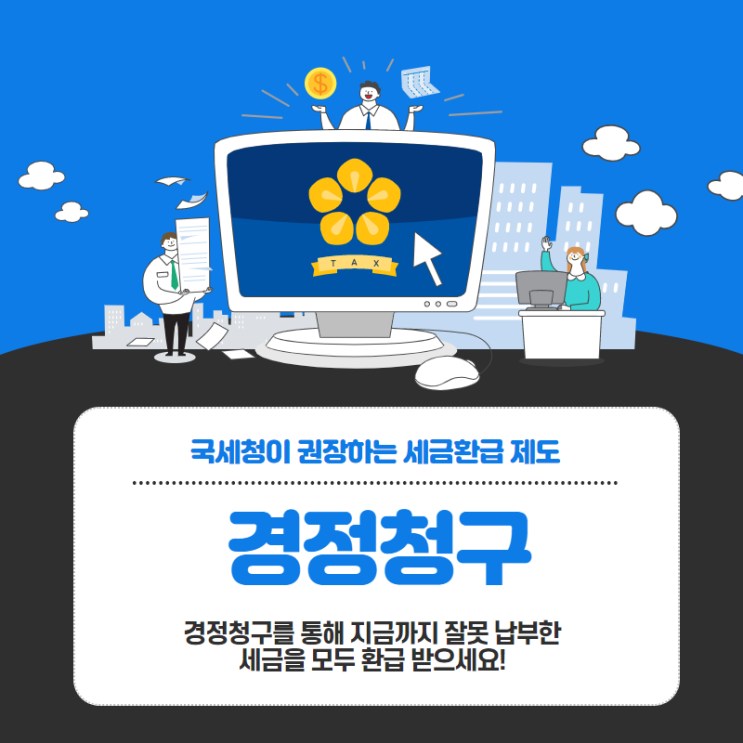 중소기업 세금환급 제도인 경정청구 서비스 받아보셨나요?