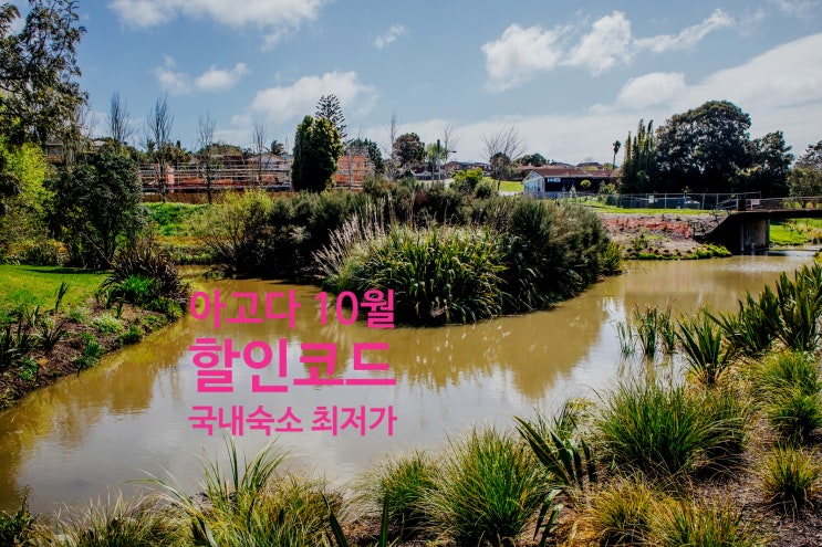 아고다 10월 할인코드 국내 호텔 최저가로 예약하기 아고다 10월 할인코드 국내 호텔 최저가로 예약하기
