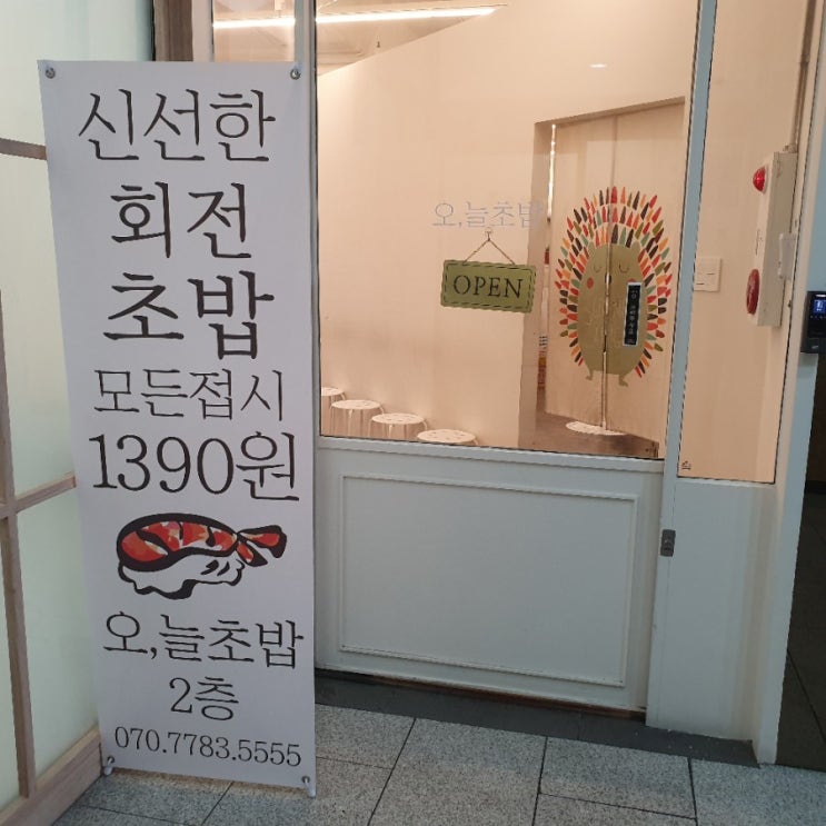  인계동(나혜석거리) 맛집 회전 초밥집 오늘 초밥한 접시당1,390원!!