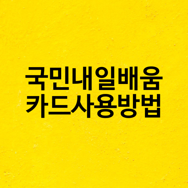  국민내일배움카드 신청,사용방법과 사용처