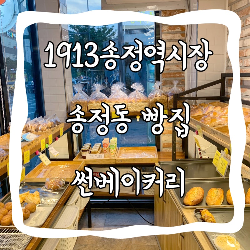 광주 송정리 빵집 기차 타기전 꼭 가봐야할 썬베이커리