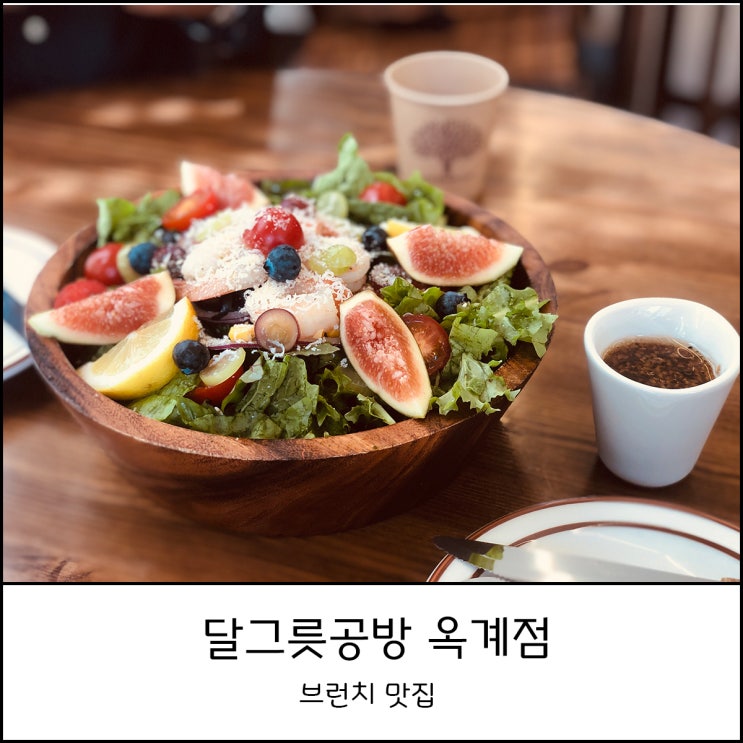  구미 옥계 맛집 달그릇 공방 추천메뉴 및 주차정보