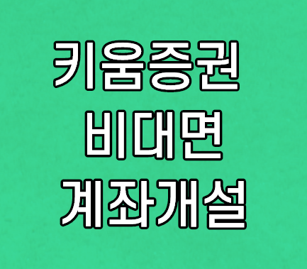 키움증권 비대면 계좌개설 쉽게 하기 및 영웅문S 설치