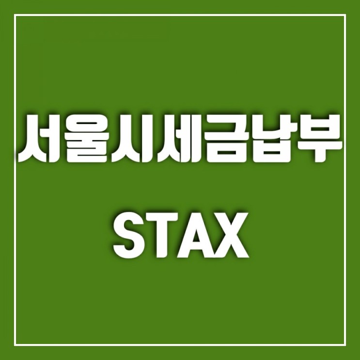 서울시세금납부 STAX 앱으로 해보세요
