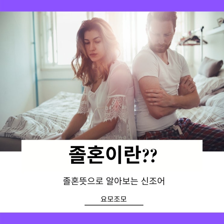 졸혼뜻과 유래 어떤 의미일까요