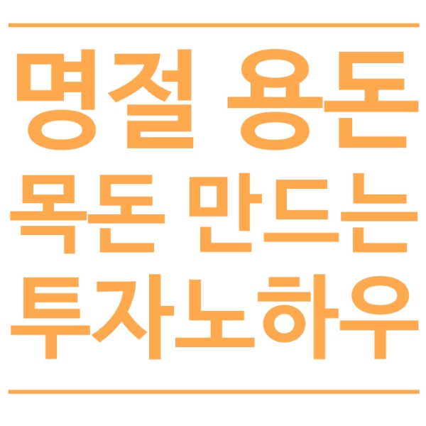  명절 용돈 재테크, 용돈은 치킨을 위한 게 아니다.