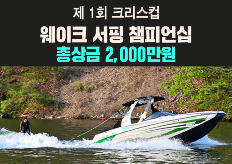  [소개] 크리스컵 웨이크 서핑 대회 개최 총상금 2,000만 원