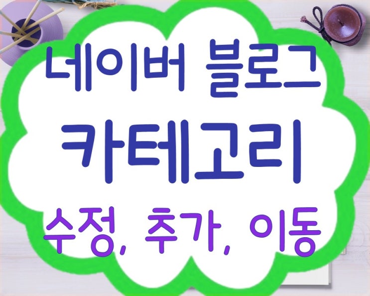 블로그 카테고리 수정, 추가, 이동 설정 방법 [네이버 블로그 꾸미기]