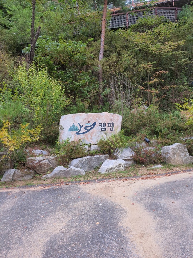  [가족여행]가을여행 양평글램핑 산음캠핑 가성비갑.좋은자리추천