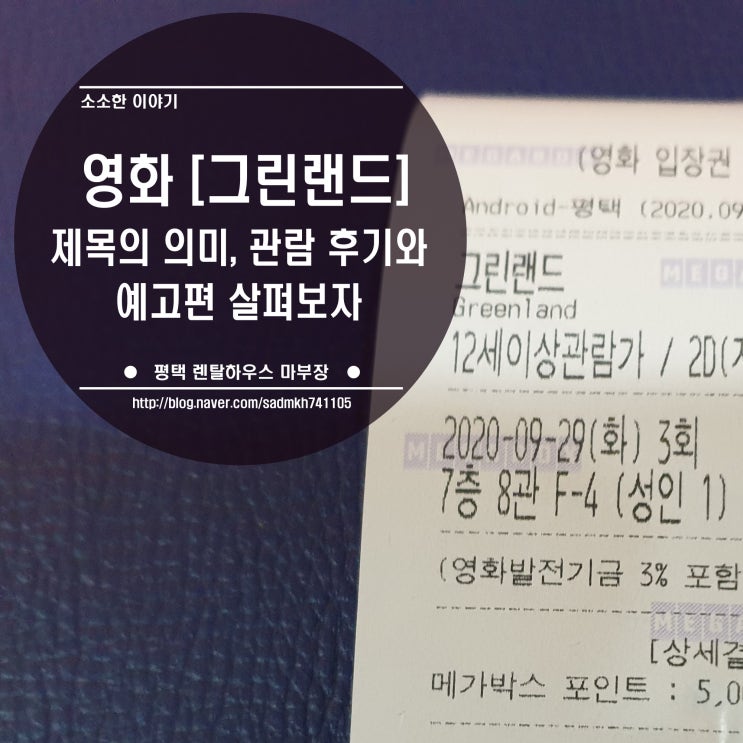  영화 그린랜드 솔직 후기 / 추석 개봉 영화 관람 후 느낀 제목의 의미와 예고편