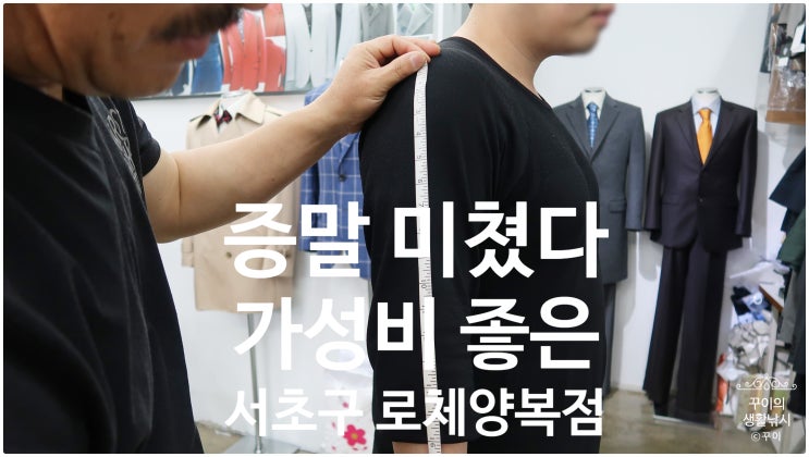  여기 증말 미쳤다!! 가성비 좋은 서초 로체양복점 맞춤셔츠와 강남정장맞추길 잘했네.