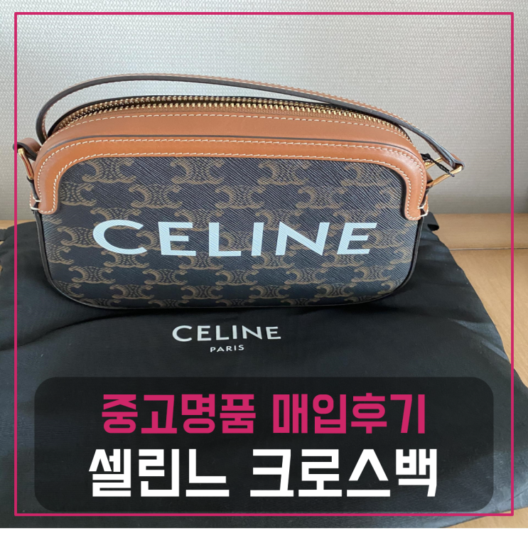  셀린느 크로스백 팔기 중고매입 판매후기