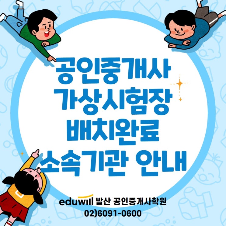  [강서구공인중개사학원] 공인중개사 가상시험장 배치완료 소속기관 안내