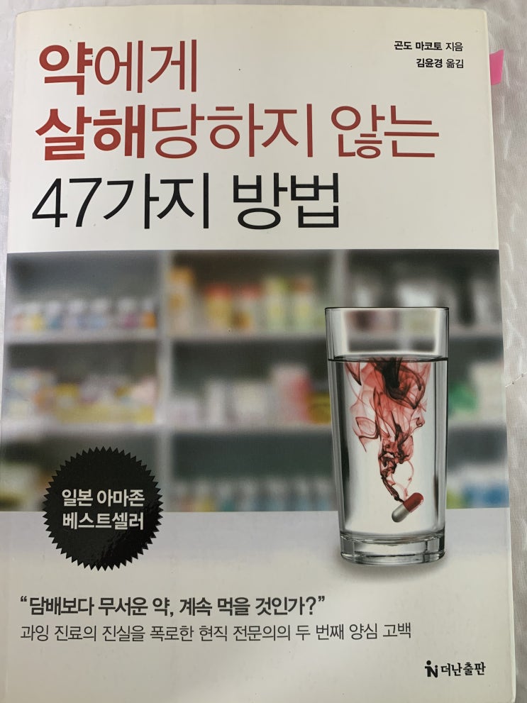  약에게 살해당하지 않는 47가지 방법