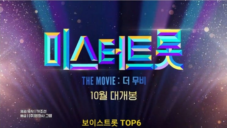 국내최초 미스터트롯 Top7의 콘서트 실황 영화(더 무비)공연이 10월에 스크린으로 온다~&lt;더무비 예고편&gt;