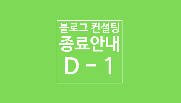 블로그 운영 노하우 구매시 무료 블로그 컨설팅 혜택 종료안내 D - 1