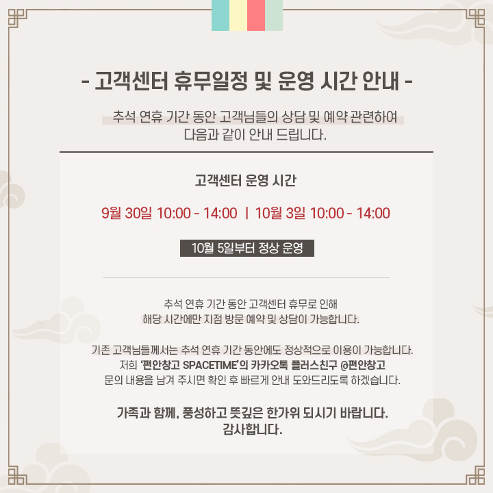 프리미엄 셀프스토리지 편안창고 SPACETIME 추석연휴 기간 고객센터 운영안내 프리미엄 셀프스토리지 편안창고 SPACETIME 추석연휴 기간 고객센터 운영안내