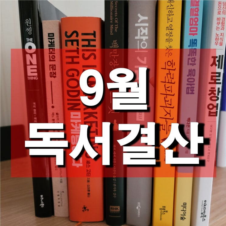  '20년 9월 독서 결산 - 효율적 책 읽기