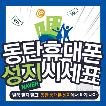  동탄 휴대폰 성지 에서 왜 싸게 팔까요?