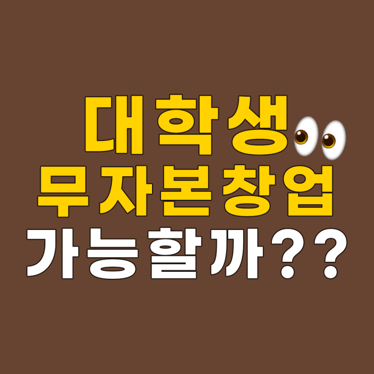  대학생 무자본창업 지금 당장 시작할 수 있을까?