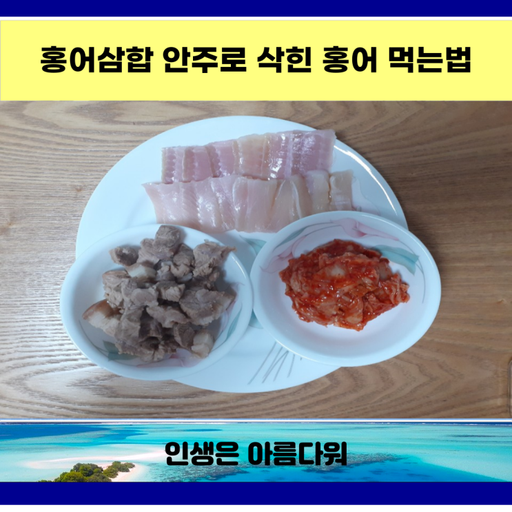  홍어삼합 안주로 삭힌 홍어 먹는법