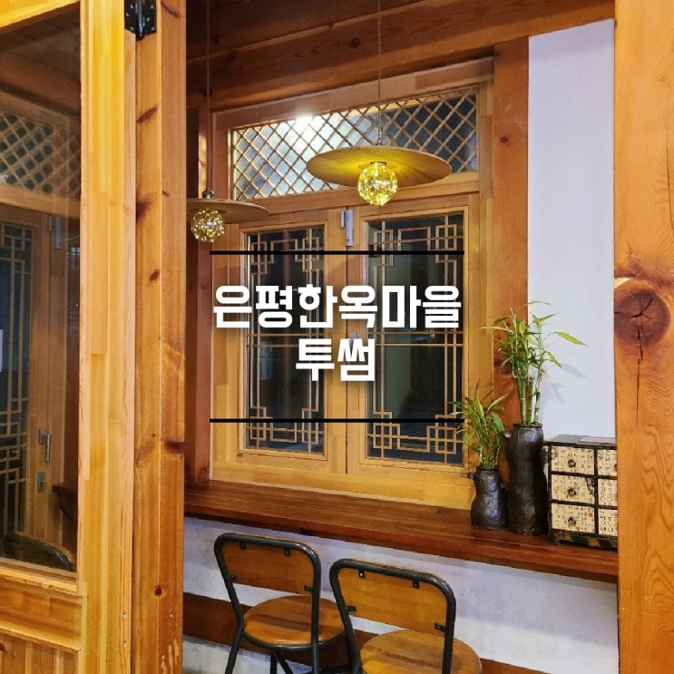  은평한옥마을 카페 핫플레이스 투썸플레이스_ 구파발역