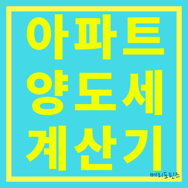  아파트 양도세 계산기 부동산 양도소득세 계산 한방에 끝!  (feat. 양도세 필요경비)