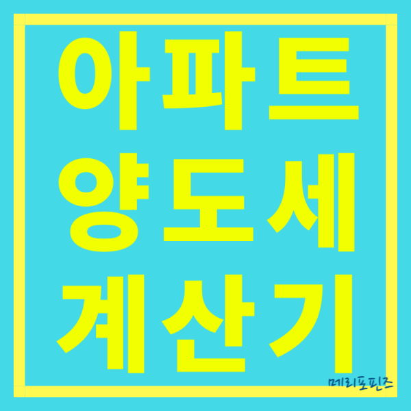 아파트 양도세 계산기 부동산 양도소득세 계산 한방에 끝!  (feat. 양도세 필요경비)