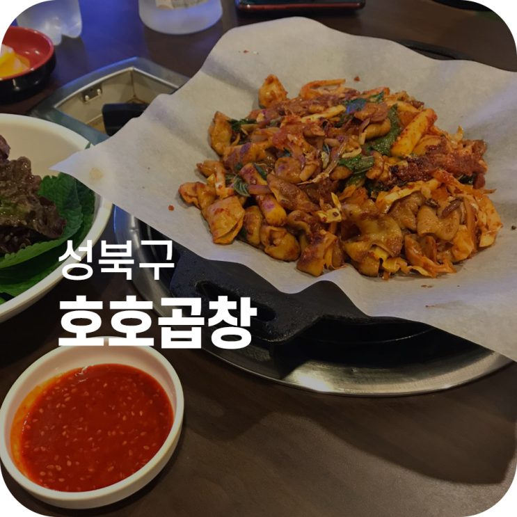 고려대역 곱창 맛집 호호곱창|곱창 먹고 호호 웃음이 나네? 고려대역 곱창 맛집 호호곱창|곱창 먹고 호호 웃음이 나네?