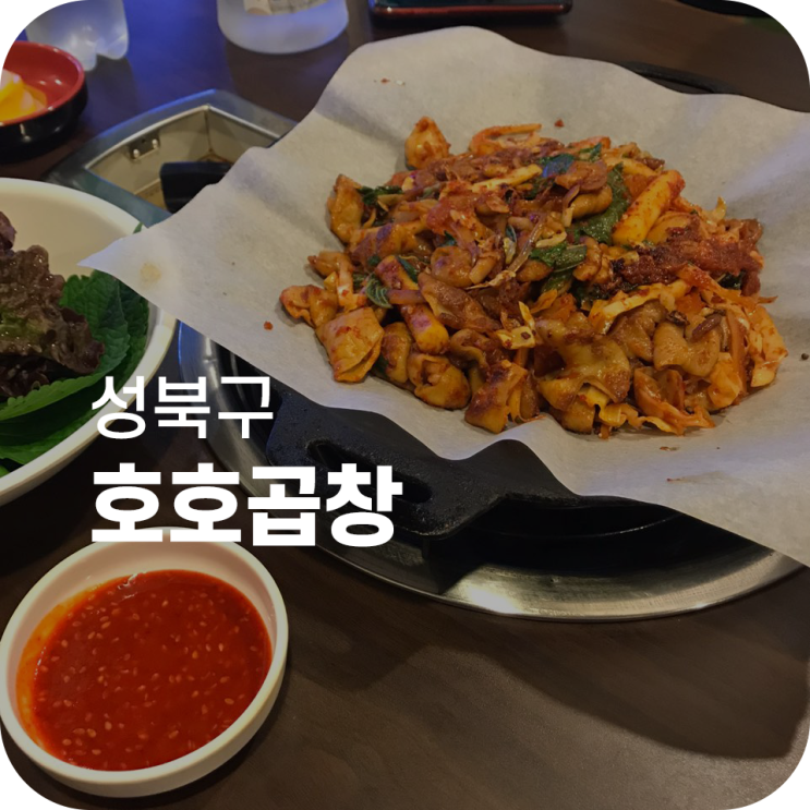 고려대역 곱창 맛집 호호곱창｜곱창 먹고 호호 웃음이 나네?