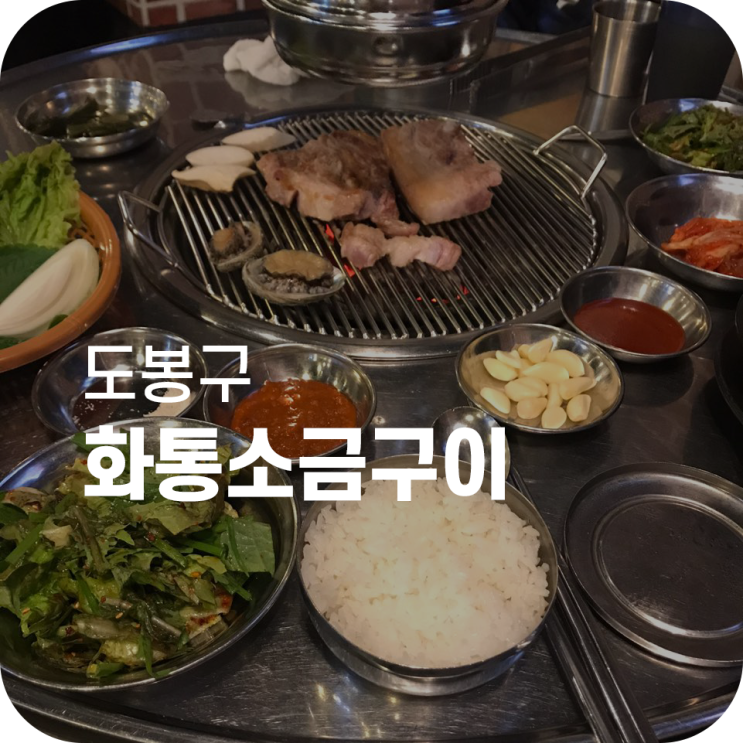 창동역 고기 맛집 화통소금구이|전복주는 고깃집 창동역 고기 맛집 화통소금구이|전복주는 고깃집
