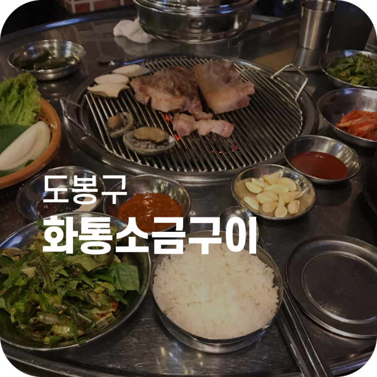 창동역 고기 맛집 화통소금구이｜전복주는 고깃집