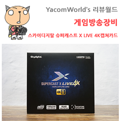 게임방송장비 스카이디지탈 슈퍼캐스트 X LIVE 4K캡쳐카드 리뷰