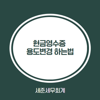  [현금영수증 용도변경 하는법] 홈택스로 현금영수증 용도변경 하기 (소득공제용↔지출증빙용)