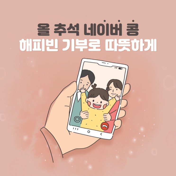 네이버 콩 해피빈 기부 펀딩 솔직 후기 네이버 콩 해피빈 기부 펀딩 솔직 후기