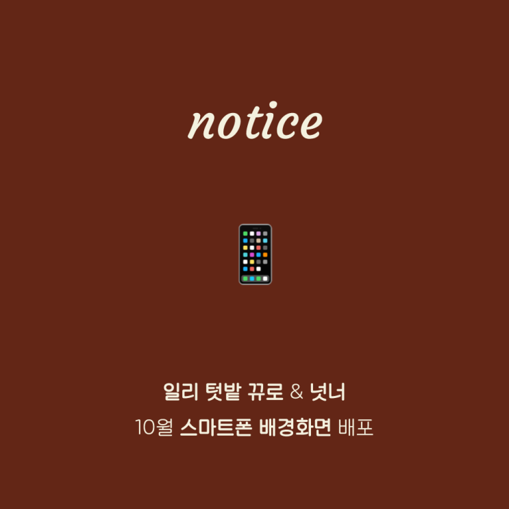  설우향 | 일리 텃밭 뀨로 & 넛너 10월 스마트폰 배경화면 배포