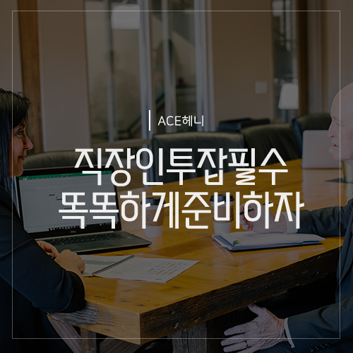 직장인 투잡은 필수인시대! 준비하셨나요?
