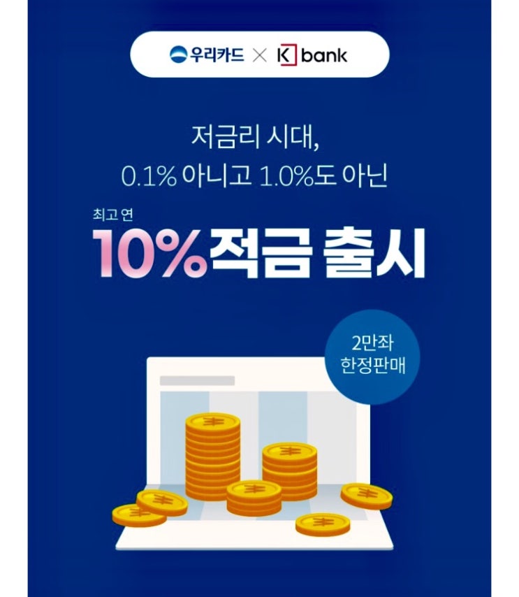케이뱅크 핫딜적금 우리카드 최대 10% 금리 케이뱅크 핫딜적금 우리카드 최대 10% 금리